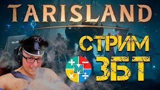 Стрим TarisLand. ЗБТ. Тестим китайский WorldOfWarcraft