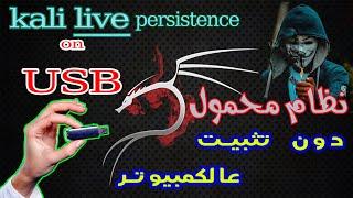 kali linux live persistence on usb كالي لينكس إقلاع مباشر من ال