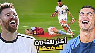 كريستيانو وميسي يشاهدون اللقطات المضحكة في كرة القدم #7