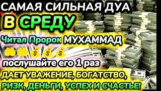 Дуа утром в среду на Удачу. Читал Пророк МУХАММАДﷺденьги всегда будут приходить к вам ИншаАллах.