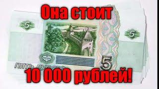 Купюра 5 рублей 1997 года. Её стоимость 10 000 рублей