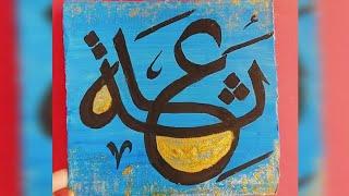 Ayesha name calligraphyeasy Arabic calligraphy tutorialbeautiful Arabic calligraphy