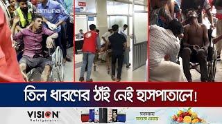 অসহযোগের প্রথম দিনেই হাসপাতালে অসংখ্য গুলিবিদ্ধ মানুষ  Medical Situation  Jamuna TV