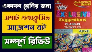 একাদশ শ্রেণির সম্রাট এক্সক্লুসিভ সাজেশন বই   class 11 Samrat exclusive suggestion book