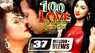 100% Love  Buk Fate To Mukh Fote Na  Shakib Khan  Apu Biswas  Misa Sawdagar  Bangla Full Movie