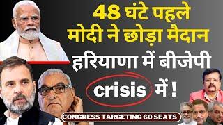 48 घंटे पहले Modi ने छोड़ा मैदान  हरियाणा में बीजेपी Crisis में   Deepak Sharma 