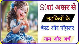 S Akshar se ladkiyon ke naam  श से लड़कियों के नाम  hindu baby girl names  chhoti bacchi ke naam