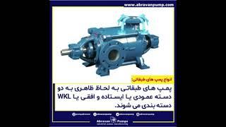 آشنایی با پمپ طبقاتی یا فرایندی   abravanpump.com