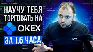 Научу Торговле на Okex за 15 часа  Подробная инструкция для Новичков и Понимающих