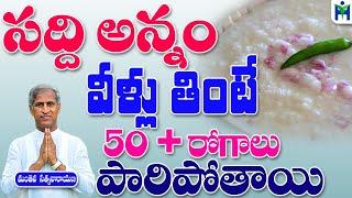 సద్ది అన్నం వీళ్లు తింటే 50 + రోగాలు పారిపోతాయిManthena Satyanarayana Raju Videos Health Mantra