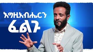 እግዚአብሔርን ፈልጉ  ህይወትን ለማቅናት የሚረዳ አስፈላጊ መልዕክት  Seek God  You will be blessed as you watch this.