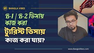 আমেরিকায় ট্যুরিস্ট ভিসায় গিয়ে কাজ কীভাবে করবেন? 100% Authentic  #banglavibes