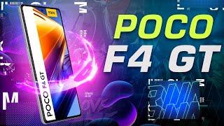 Обзор POCO F4 GT. Игровой МОНСТР Плюсы и минусы.