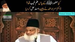 Kia HAZOOR SAW kay Pass Ilm e Ghaib Tha by Dr Israr Ahmed