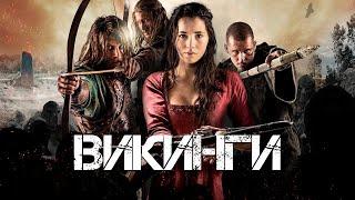 Фильм ВИКИНГИ 2014. Смотреть онлайн