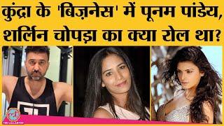 Pornography case Raj Kundra का Sherlyn Chopra और Poonam Pandey से क्या connection है?