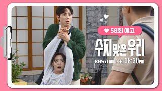 58화 예고 네가 여기 왜 있어? 수지 맞은 우리  KBS 방송