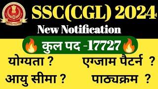 SSC CGL new vacancy 2024।17727 पदों पर भर्ती#ssccgl2024 #ssccgl#sscchsl2024 #sscchsl#sscmts