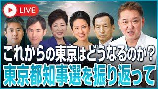 これからの東京はどうなる？東京都知事選を振り返って