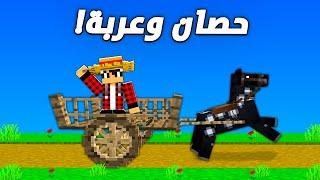 ماين كرافت العصر الحجري #4 حصان وعربة 