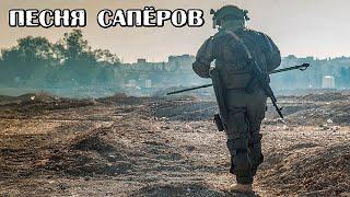 Саперы песня саперов авт. Алексей Коркин - Sappers pioneer song