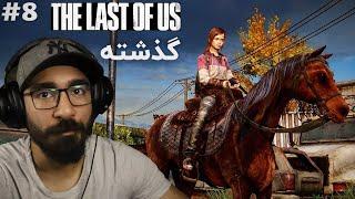 لست آف آس ریمیک  Last of Us 1 Remake ‍️ گذشته