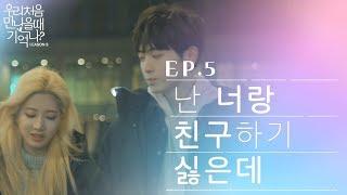 우만나 시즌3 ep.5 - 난 너랑 친구하기 싫은데 EN