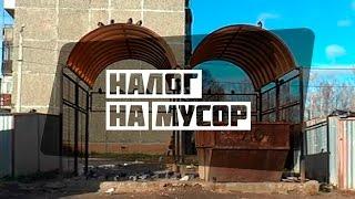 Налог на мусор