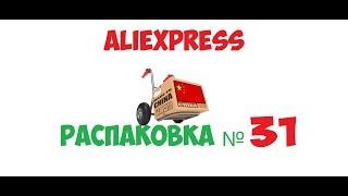 распаковка посылок с AliExpress - №31