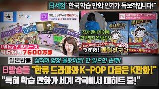 일본반응 日방송들 한류 드라마와 K-POP 다음은 K만화 특히 학습 만화가 세계 각국에서 대히트 중 日서점 한국 학습 만화 인기가 독보적입니다 안 읽으면 손해