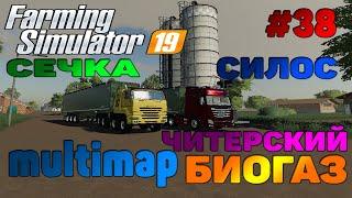 Multimap Сечка  Силос  Читерский Биогаз Farming Simulator 19 прохождение # 38  CoursePlay FS 19