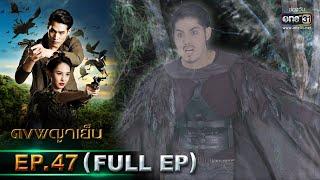 ดงพญาเย็น  EP.47 FULL EP  27 เม.ย. 64  one31