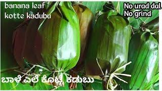 ಬಾಳೆಎಲೆ ಕೊಟ್ಟೆ ಕಡುಬುBanana Leaf kotte kadubutraditional recipe