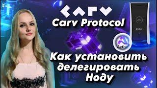 CARV PROTOCOL КАК УСТАНОВИТЬ Делегировать НОДУ Carv Protocol Aethir Edge Node