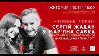 «Червоне і чорне» – поетичні читання Мар’яни Савки & Сергія Жадана в Житомирі