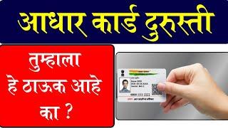 आधार कार्ड दुरूस्ती बद्दल ही माहिती आहे का ? Aadhar card update