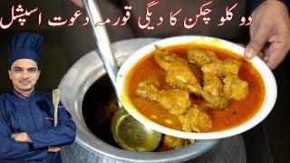 2 Kg Degi Chicken KormaKorma Recipe For Eid Delhi Chicken KormaKarachi Style KormaChef M Afzal