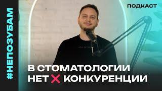 #НеПоЗубам - Конкуренции в стоматологии нет. Пациентов хватит всем