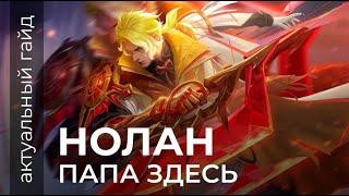 Нолан актуальный гайд  Сборки эмблемы и фишки  Mobile Legends  Мобайл легенд