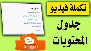 تكملة فيديو جدول محتويات بلوجر - تنسيق المقال بدون شرح صوتي