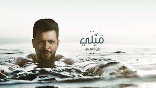 Yazan Elsaeed - Maiely Official Lyric Video  يزن السعيد - مَيِّلي