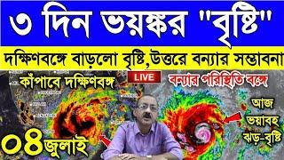 Live Weather Report ৩ দিন ভয়ঙ্কর বৃষ্টি বাংলায় দক্ষিণবঙ্গে আরো শক্তি বাড়ালো বর্ষাউত্তর কাঁপাবে