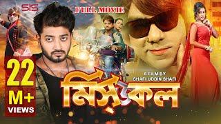 MISSED CALL   মিসড কল   Bangla Movie 2017  Bappy  Moghtota  Misha  Bappa  SIS Media