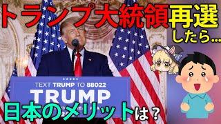 トランプ大統領が再選したら、日本にとってどんなメリットがあるのか？【ゆっくり解説】