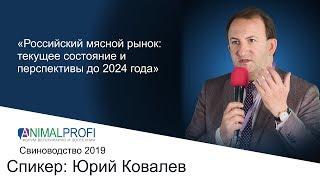 ANIMALPROFI 2019 Свиноводство. Юрий Ковалев Российский мясной рынок