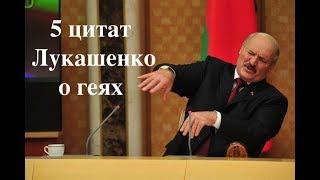 5 цытат Лукашэнкі пра геяў  5 цитат Лукашенко о геях