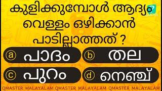 ഈ ഭാഗത്ത് ആദ്യം വെള്ളമൊഴിച്ചാൽ ഏറ്റവും അപകടം ........................l MCQ l GK l Qmaster Malayalam