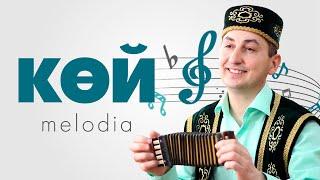 КӨЙ-MELODIA #18  Бәләкәй гармун  Музыка  Илнур Ганиев