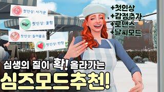 심즈4 모드 추천ㅣ재미를 확 더해주는 용량 착한 꿀잼 모드 리뷰ㅣsims4 mods