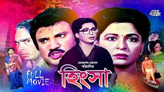 Bangla Full Movie  Hingsa  হিংসা  Shabana  Jasim  Amit Hasan  Humayun Faridi  Shahnaz  HD